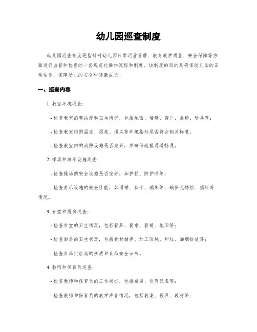 幼儿园巡查制度