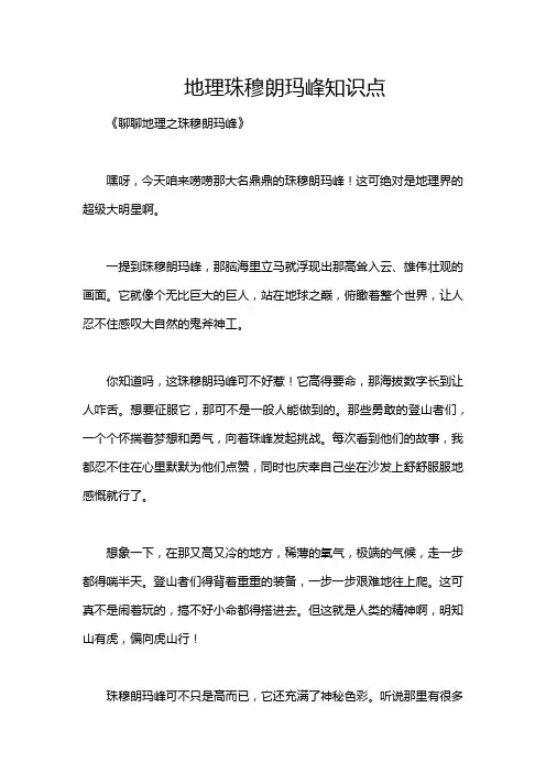 地理珠穆朗玛峰知识点