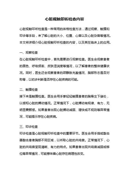 心脏视触叩听检查内容