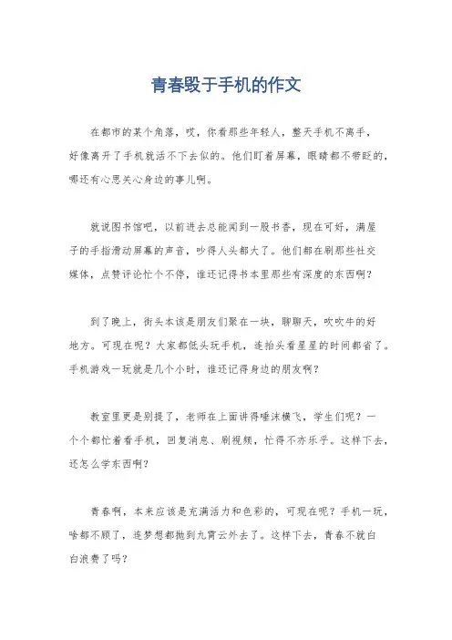 青春毁于手机的作文