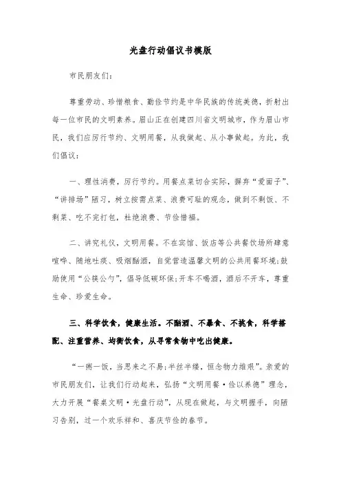 光盘行动倡议书模版（6篇）