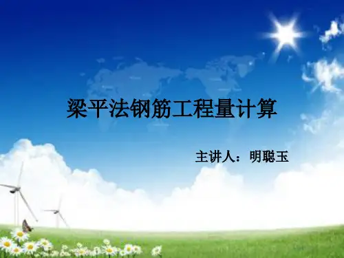 梁平法钢筋工程量计算