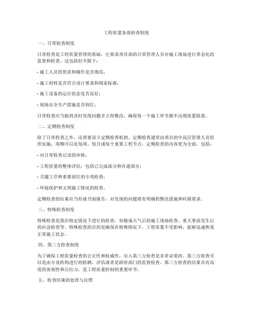 工程质量各级检查制度