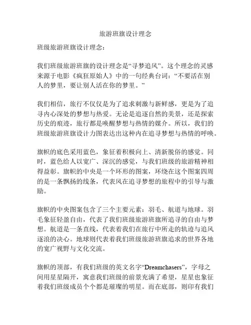 旅游班旗设计理念