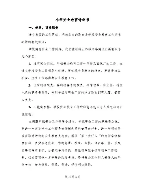 小学安全教育计划书(5篇)