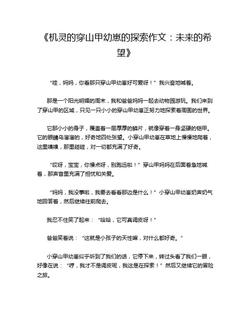《机灵的穿山甲幼崽的探索作文_未来的希望》