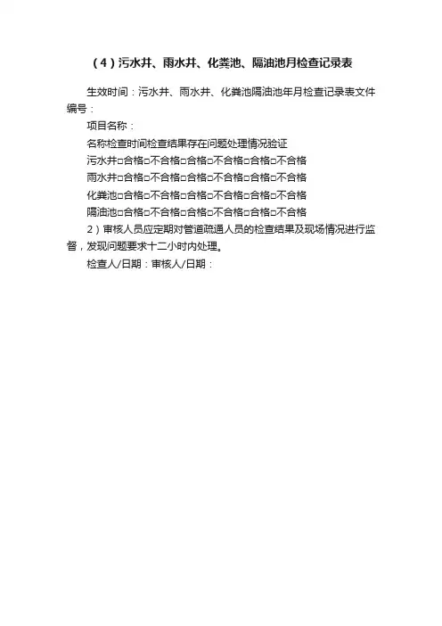 （4）污水井、雨水井、化粪池、隔油池月检查记录表