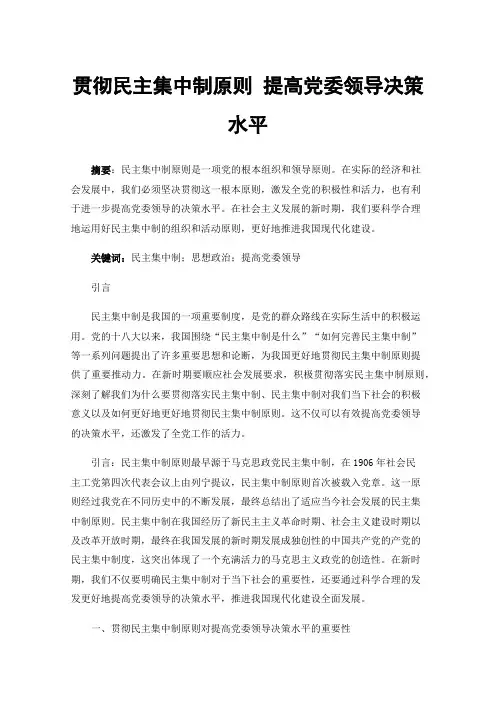 贯彻民主集中制原则提高党委领导决策水平