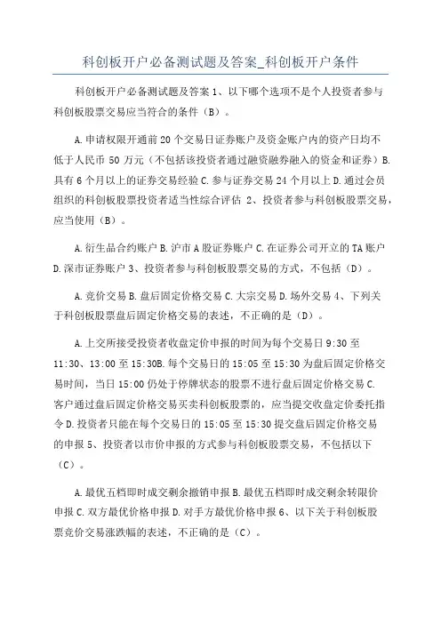科创板开户必备测试题及答案_科创板开户条件