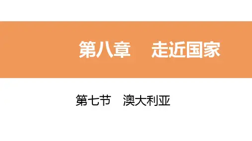 2020年春湘教版七年级地理下册同步导学课件：第七节  澳大利亚