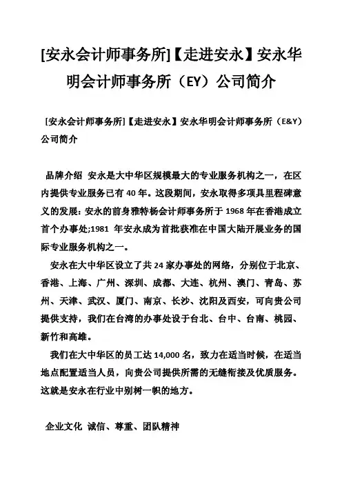 [安永会计师事务所]【走进安永】安永华明会计师事务所（EY）公司简介