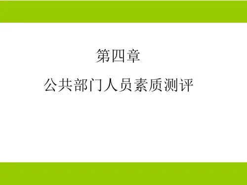 公共部门人员素质测评(课堂PPT)