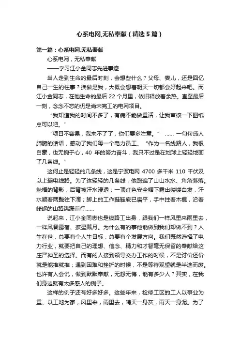 心系电网,无私奉献（精选5篇）