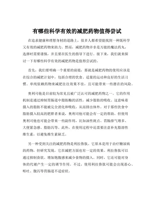 有哪些科学有效的减肥药物值得尝试