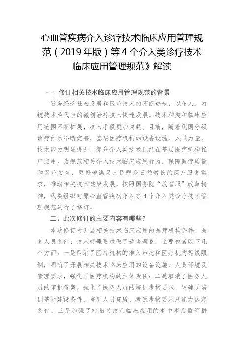 诊疗技术临床应用管理规范(2019年版)【心血管、神经血管、外周血管、综合介入】