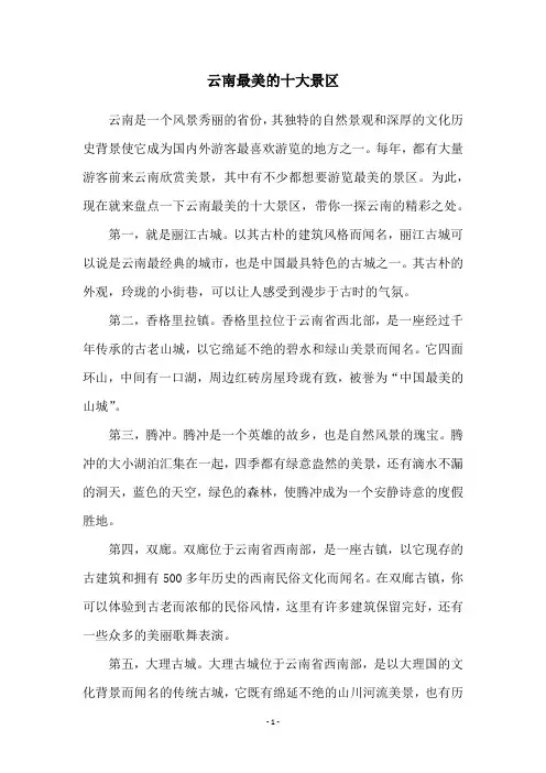 云南最美的十大景区