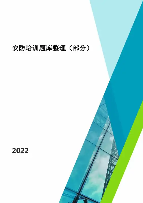 2022安防题库