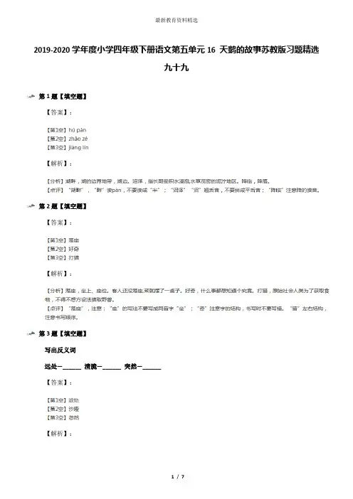 2019-2020学年度小学四年级下册语文第五单元16 天鹅的故事苏教版习题精选九十九