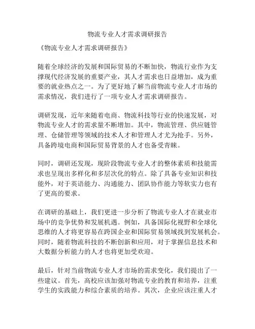 物流专业人才需求调研报告