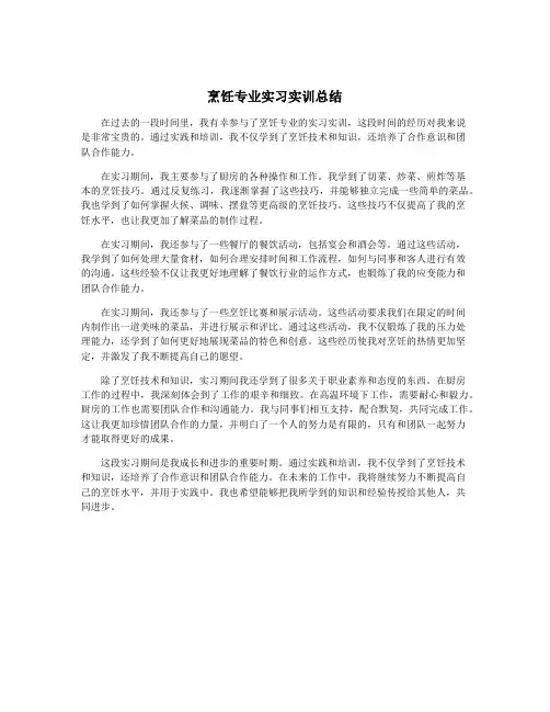 烹饪专业实习实训总结