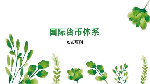 国际货币体系