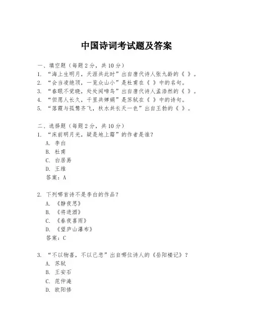 中国诗词考试题及答案