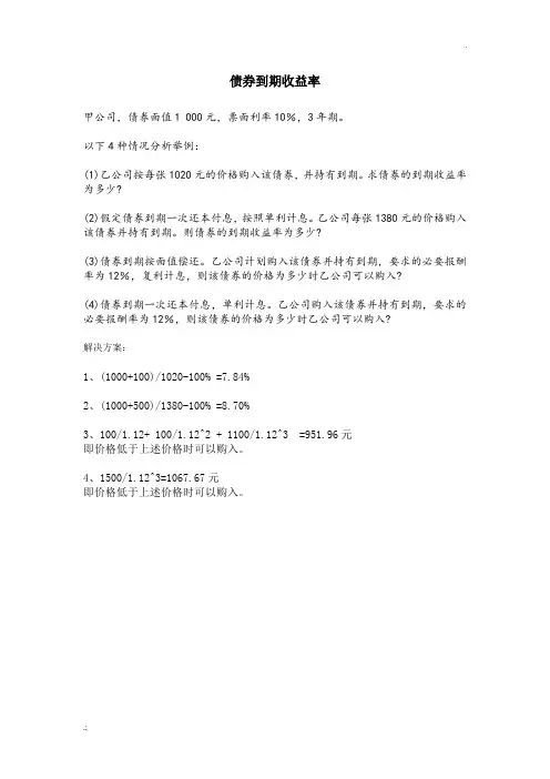 债券到期收益率例题