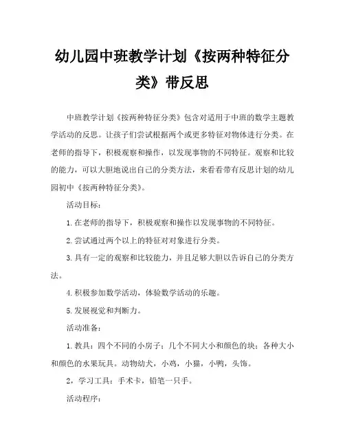 幼儿园中班教案《按两种特征分类》含反思