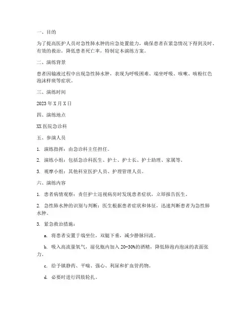 急性肺水肿的应急演练方案
