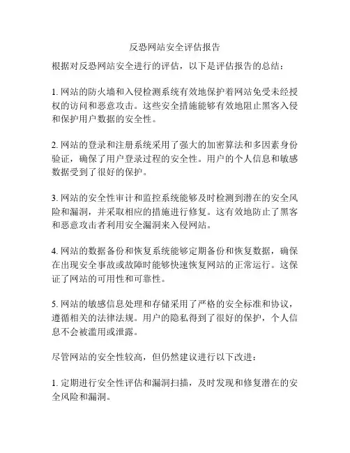 反恐网站安全评估报告