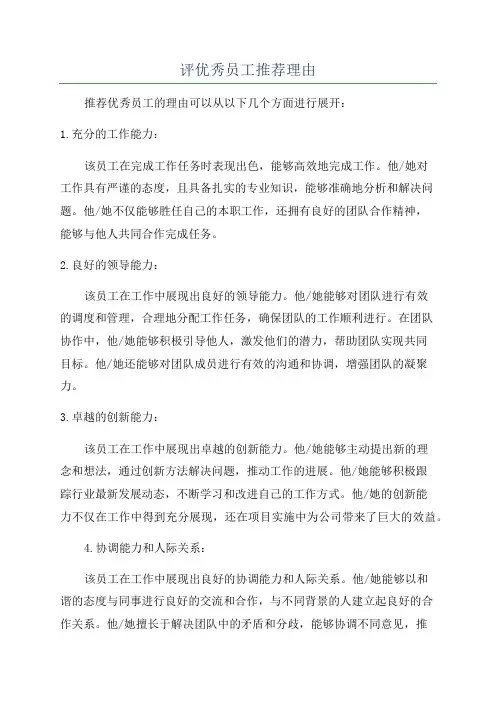 评优秀员工推荐理由