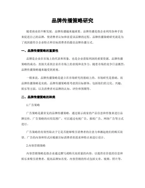 品牌传播策略研究
