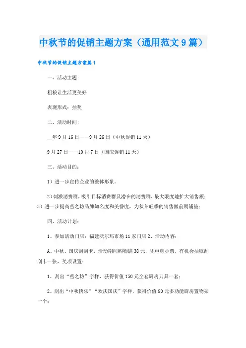 中秋节的促销主题方案(通用范文9篇)