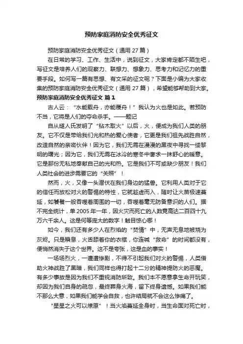 预防家庭消防安全优秀征文（通用27篇）