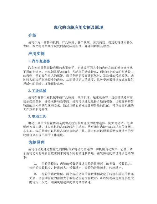 现代的齿轮应用实例及原理
