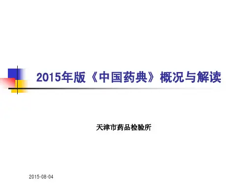 2015年版《中国药典》概况与解读-天津药检所