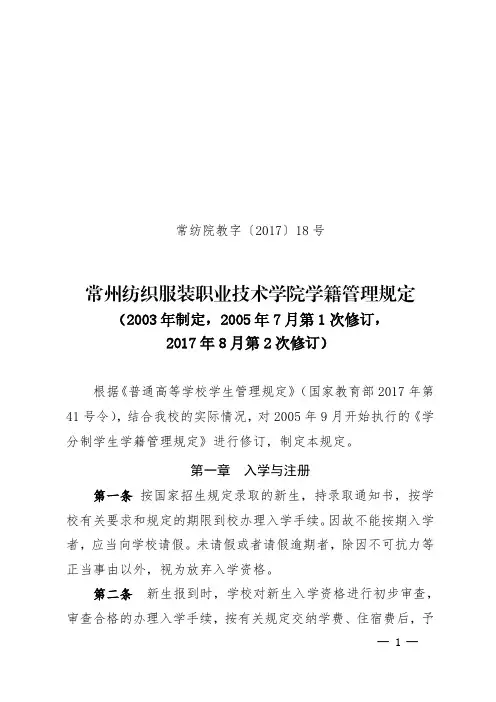常州纺织服装职业技术学院学籍管理规定