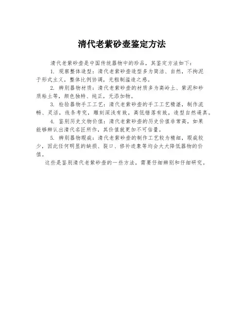 清代老紫砂壶鉴定方法