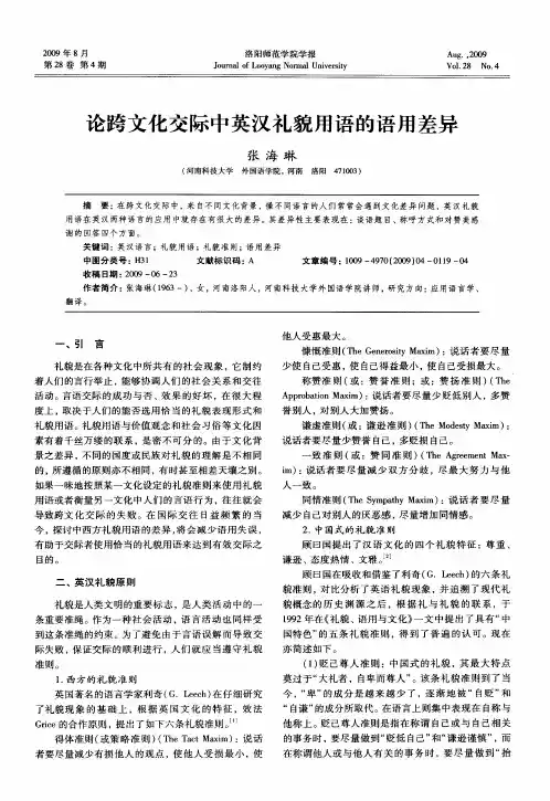 论跨文化交际中英汉礼貌用语的语用差异