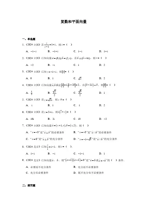 2024年高考数学真题分类汇编03：复数和平面向量