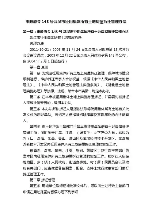 市政府令148号武汉市征用集体所有土地房屋拆迁管理办法