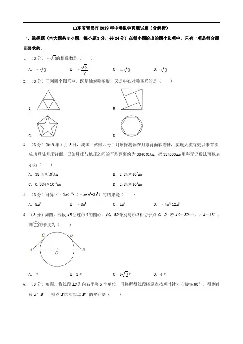 山东省青岛市2019年中考数学真题试题(含解析)