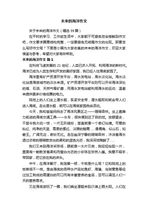关于未来的海洋作文（精选39篇）