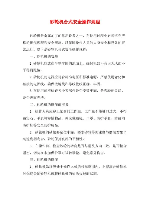 砂轮机台式安全操作规程