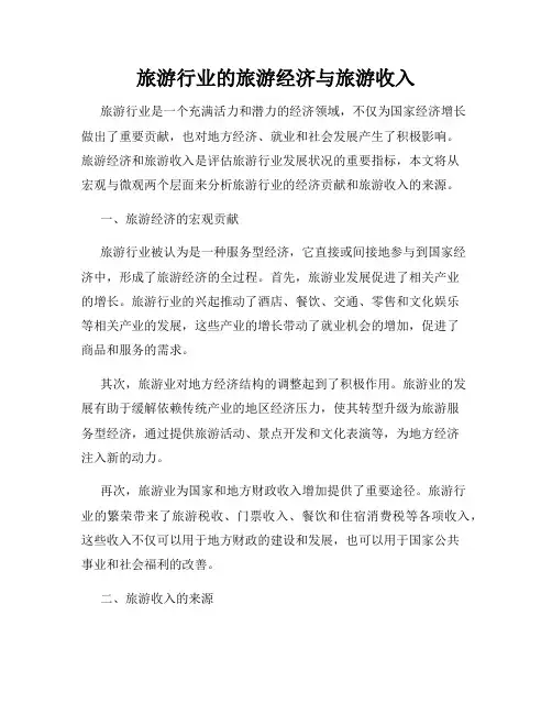 旅游行业的旅游经济与旅游收入