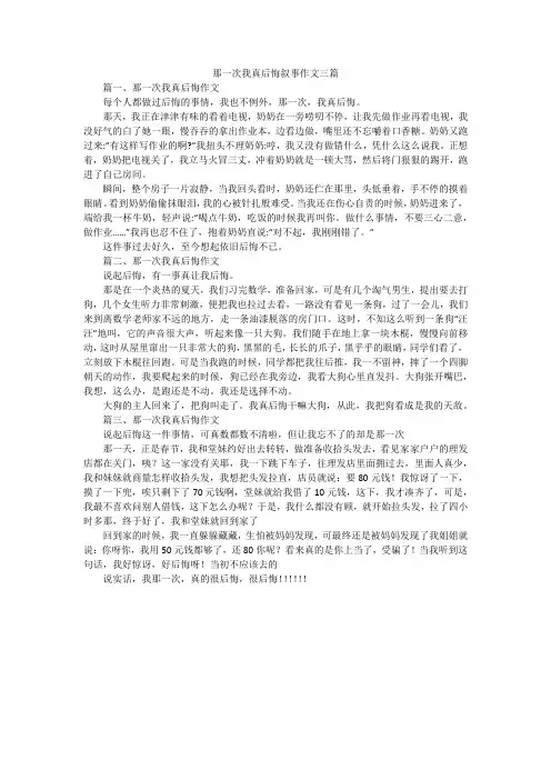那一次我真后悔叙事作文三篇
