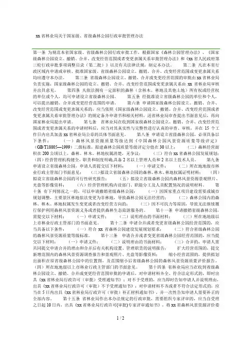 省林业局关于国家级、省级森林公园行政审批管理办法
