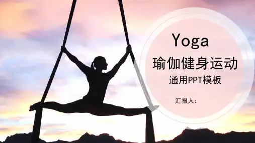 瑜伽健身运动通用PPT模板