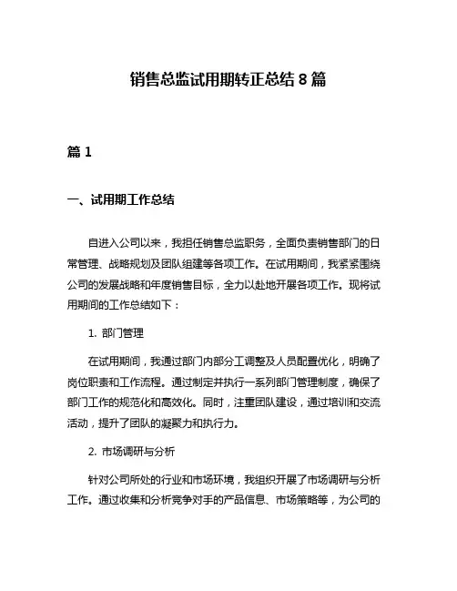 销售总监试用期转正总结8篇