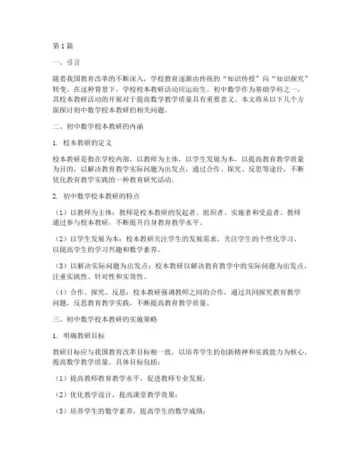初中数学校本教研(3篇)